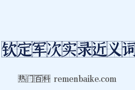 钦定军次实录近义词是什么意思的图片